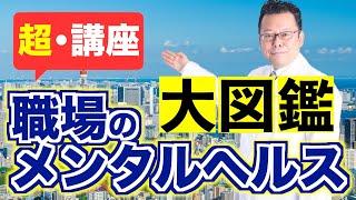 職場のメンタルヘルス大図鑑【超・講座】【精神科医・樺沢紫苑】