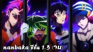 สปอยอนิเมะ | แหกคุกซ่า Nanbaka ซีซั่น 1-3 คลิปเดียวจบ ️