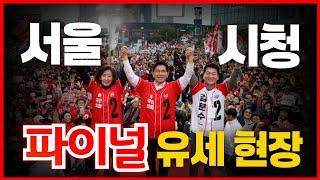 ●이영풍TV 현장중계 - 김문수후보 서울시청 파이널유세