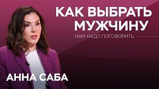 Почему женщины выбирают «не тех мужчин»? / Анна Саба // Нам надо поговорить