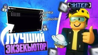  ЛУЧШИЙ ЭКЗЕКУТОР РОБЛОКС БЕЗ КЛЮЧА БЕСПЛАТНЫЙ ИНЖЕКТОР РОБЛОКС СКРИПТЫ РОБЛОКС ЧИТЫ РОБЛОКС