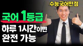 수능날 국어 100점 받게 해준 남다른 공부법(뻔한얘기X)