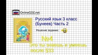 Упражнение 4 Знаеш и… §33 — Русский язык 3 класс (Бунеев Р.Н., Бунеева Е.В., Пронина О.В.) Часть 2