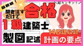 【一級建築士製図】計画の要点　記述【総集編】〜聞き流すだけ〜【全146語収録】