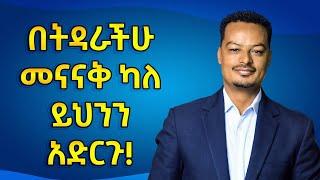 የቤተሰብ ጣልቃ ገብነት እስከምን መሆን አለበት? | Melhk Media | መልሕቅ ሚዲያ