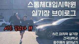[스톰체대입시학원 브이로그] 정시 마지막 실기장 건국대학교 충주에서 살아남기 #중랑체대입시 #남양주체대입시 #구리체대입시 #제자리멀리뛰기 #체대입시브이로그  #체대입시학원