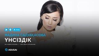 Мадина Садуақасова - Үнсіздік (аудио)