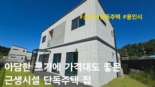 [용인시 단독주택] 아담한 크기에 가격대도 좋은 근생시설 단독주택 집. 처인구 양지면 정수리 전원주택(근생)