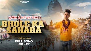 Bhole ka sahara! भोले का सहारा Up Wala KD! New Dj Sad song Duniya ne Mane dard diya| Ravi Pradhan.