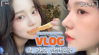 [푸리이이이인 Vlog] 진심 무결점 여자아이돌 느낌... 가슴 확대 수술, 코성형 , 안면윤곽 무보정 일반캠 브이로그 가슴종양, 맘모톰 제거 성형하길 다행이다. [쀼]