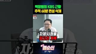 박장범의 KBS 근황 추적 60분 계엄의 기원 '극단주의와 그 추종자들' 편성 삭제 논란