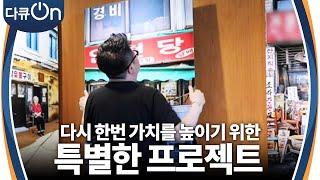 원도심을 살리기 위한 민간주도 도시재생사업 ＜개항로 프로젝트＞ [다큐ON-Docu ON] | KBS 230819 방송