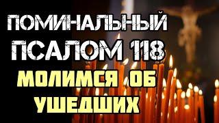 Поминальный Псалом 118 | Кафизма 17 | Колокольный звон