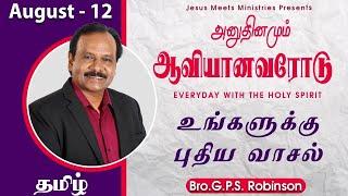 அனுதினமும் ஆவியானவரோடு | EVERYDAY WITH THE HOLY SPIRIT | August 12 | Bro.G.P.S. Robinson