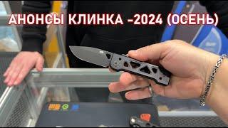 ЧТО БУДЕТ НА ОСЕННЕМ КЛИНКЕ 2024?