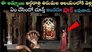 అర్ధరాత్రి తిరుమల ఆలయంలోకి వెళ్లి ఏం చేసిందో చూస్తే షాక్ అవుతారు! real story: mystery of Tirupati
