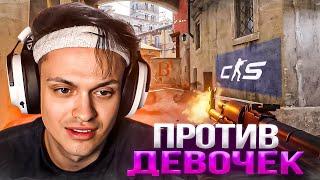 БУСТЕР ИГРАЕТ 5на5 ПРОТИВ ДЕВОЧЕК в CS2! (ft. Строго, Овердрайв, Ликс, Зонер)