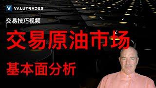 交易原油市场。布伦特原油vs WTI：基本面分析