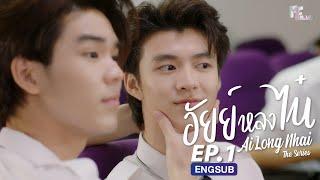 [FULL EP] อัยย์หลงไน๋ AiLongNhai  l EP.1 (ENG SUB)