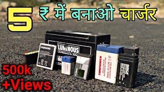 5 ₹ में चार्जर बना कर कोई भी बैटरी चार्ज करें || How To Make Charger || Charger Kaise Banaye