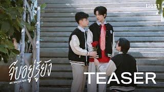 จีบอยู่รู้ยัง - Nj , Toto , Shane , Sky | OST.LoveSick 2024 Official MV TEASER