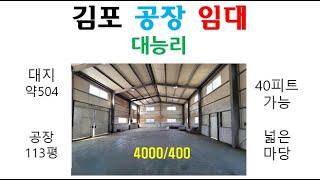 계획관리 김포 공장 매매 유통창고 가능 40피트