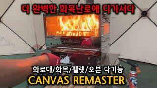 2024 새로운 화목난로 CANVAS REMASTER!!!│WOODSTOVE │PELLETSTOVE│화목난로│펠렛난로│캠핑용품│CAMPING │불멍 │화로대│벽난로