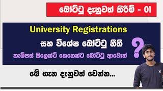 බෝට්ටු දැනුවත් කිරීම් - 01|| University Registration  උන කෙනෙක්ට බෝට්ටු ආවොත්  ??