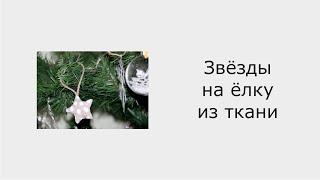 ⭐Звёзды на ёлку из ткани #star#atoy#tree#newyear#christmas#звезда#игрушка#ёлка#новыйгод#рождество
