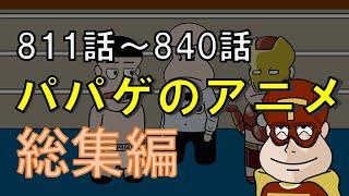 【vol.28】パパゲのアニメコント総集編【アニメ】【コント】