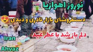 خرید عید نوروز |اهواز از چهارراه آبادان تا بازار نادری | ایران Ahvaz| Iran New year shopping