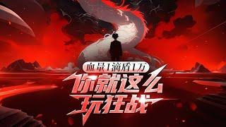 完结《血量1滴盾1万，你就这么玩狂战？》1-477话 开局转到最鸡肋职业狂战士。所有人都觉得林钰废了，却不知他还有护盾系统。开局就拥有堪比十倍血量的护盾，受到攻击先抵扣护盾。#小说推荐 #异能 #小说