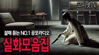 15가지 실제로 있었던 사연모음집｜2시간｜무서운이야기 실화｜불면증｜공포라디오｜공포썰｜ASMR｜코비엣TV