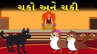 ચકો અને ચકી  - વાર્તા - Gujarati Varta - Gujarati Fairy Tales