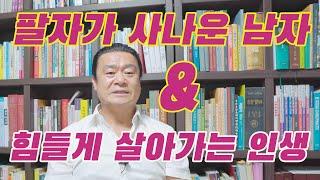 팔자가 사나운 남자&힘들게 살아가는 인생 #관상 #사주 #관상 보는법 #제주 철학관