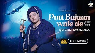 Putt Bajaan Wale de | Bibi Daler Kaur Khalsa | Anhad Bani | ਪੁੱਤ ਬਾਜਾਂ ਵਾਲੇ ਦੇ | Dharmik Song