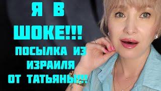 ЭТО ШОК!!! ПОСЫЛКА ИЗ ИЗРАИЛЯ ОТ ПАРФЮМЕРНОЙ ПОДРУГИ ТАТЬЯНЫ БЕЛАУ!!! ПАРФЮМЕРНАЯ МЕЧТА!!! 