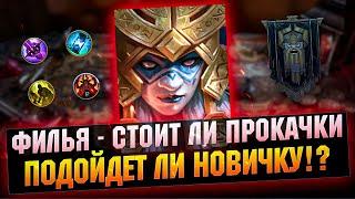 Филья эпик новичка? Проверяю - Обзор героя, гайд - Тест сервер-RAID Shadow Legends