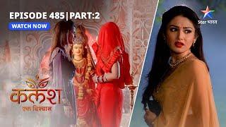 FULL EPISODE-485 Part 02 | Kalash Ek Vishwaas | Nivedita ne qabool kiye apne saare gunaah