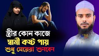 স্ত্রীর কোন কাজে স্বামী কষ্ট পায় শুধু মেয়েরা শুনবেন | Maulana Anamul Haque saheb