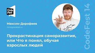 Максим Дорофеев. Прокрастинация саморазвития, или Что я понял, обучая взрослых людей