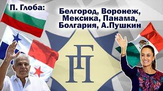 Павел Глоба: прогнозы - Белгород, Воронеж, Мексика, Панама, Болгария, А.Пушкин - от 05.06.24