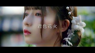 JamsCollection 「君色花火」MUSIC VIDEO［4K］