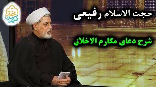 حجت الاسلام رفیعی  شرح دعای 20 صحیفه سجادیه دعای مکارم الاخلاق