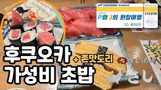 후쿠오카여행 초밥은 이걸로 종결합니다 가성비초밥집 사시스 ( Eng Sub )