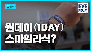 [아이리움안과] 원데이 스마일라식?