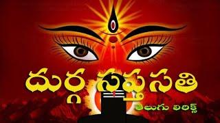 Durga Sapthasathi Telugu Lyrics