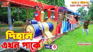 দিহান এখন পার্কে -৩    | Dihan ekhon parke- 3 | gadi | Bangla Natok || Fairy Angel Story In Bengali