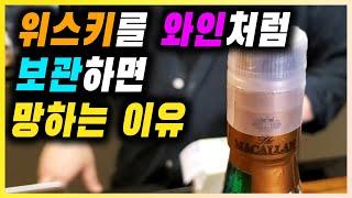 와인과 다른 위스키 보관하는 법 | 100년이 지나도 마실 수 있는 보관 방법 공개