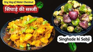 सिंघाड़े की सूखी सब्जी बनाने की बेस्ट रेसिपी | Singhare ki sabji | water chestnut | Paniphal recipe